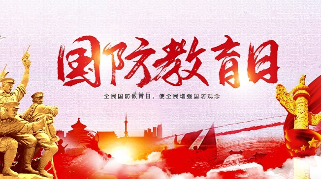 全民国防教育