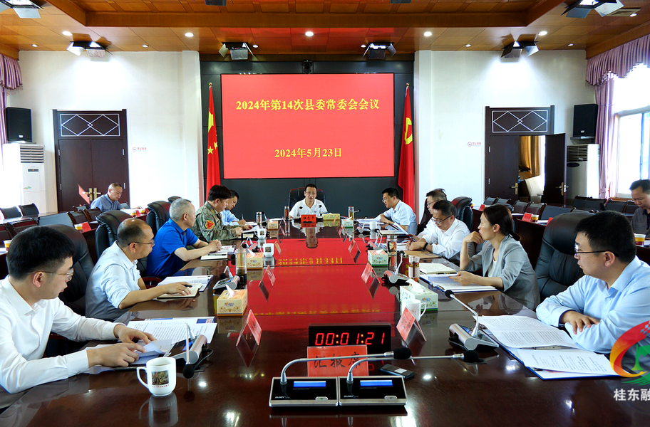 2024年第14次县委常委会会议召开
