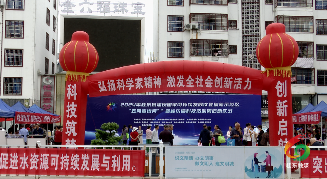 桂东启动2024年科技活动周暨建设国家可持续发展议程创新示范区“五月宣传月”活动