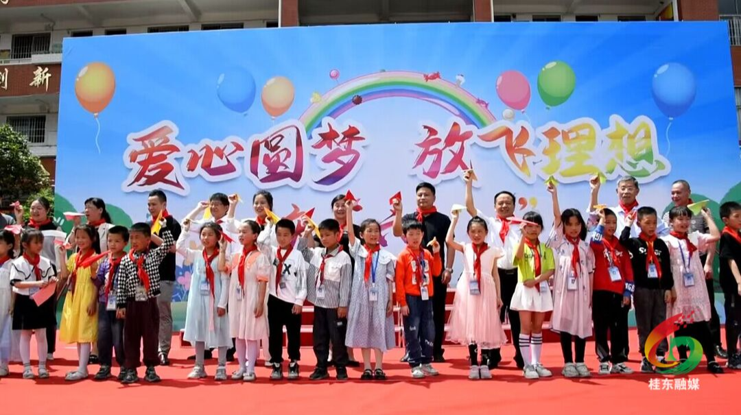 “爱心圆梦 放飞理想”庆“六·一”活动走进寨前中心小学
