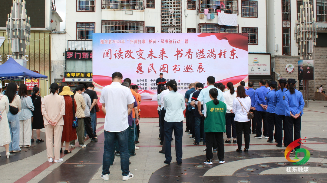 桂东启动2024年“扫黄打非 护苗·绿书签行动”