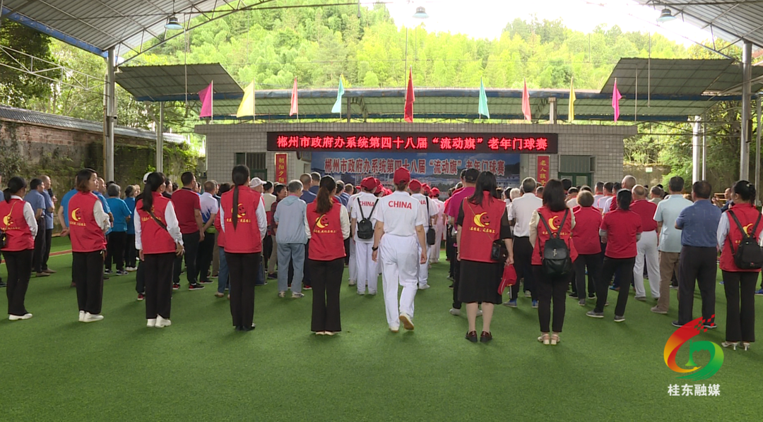 市政府办系统第四十八届“流动旗”老年门球赛在桂东举行