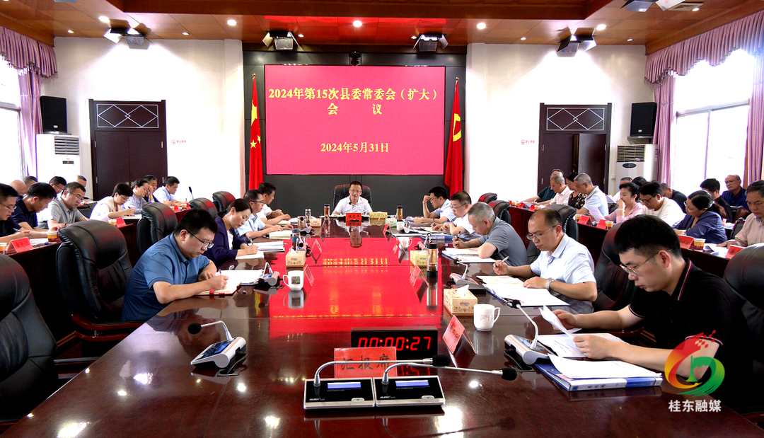 2024年第15次县委常委会（扩大）会议召开