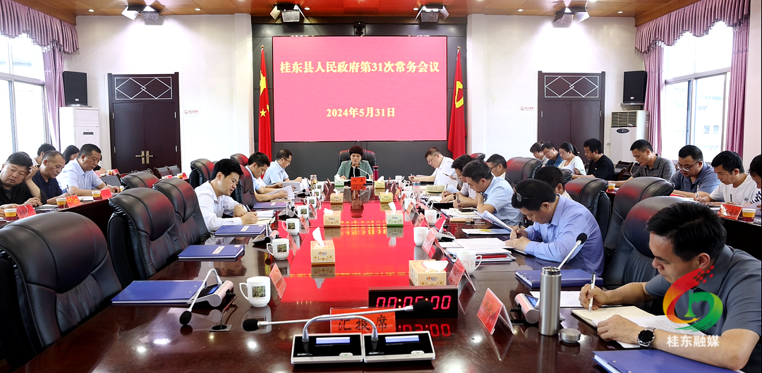 县政府第31次常务会议召开