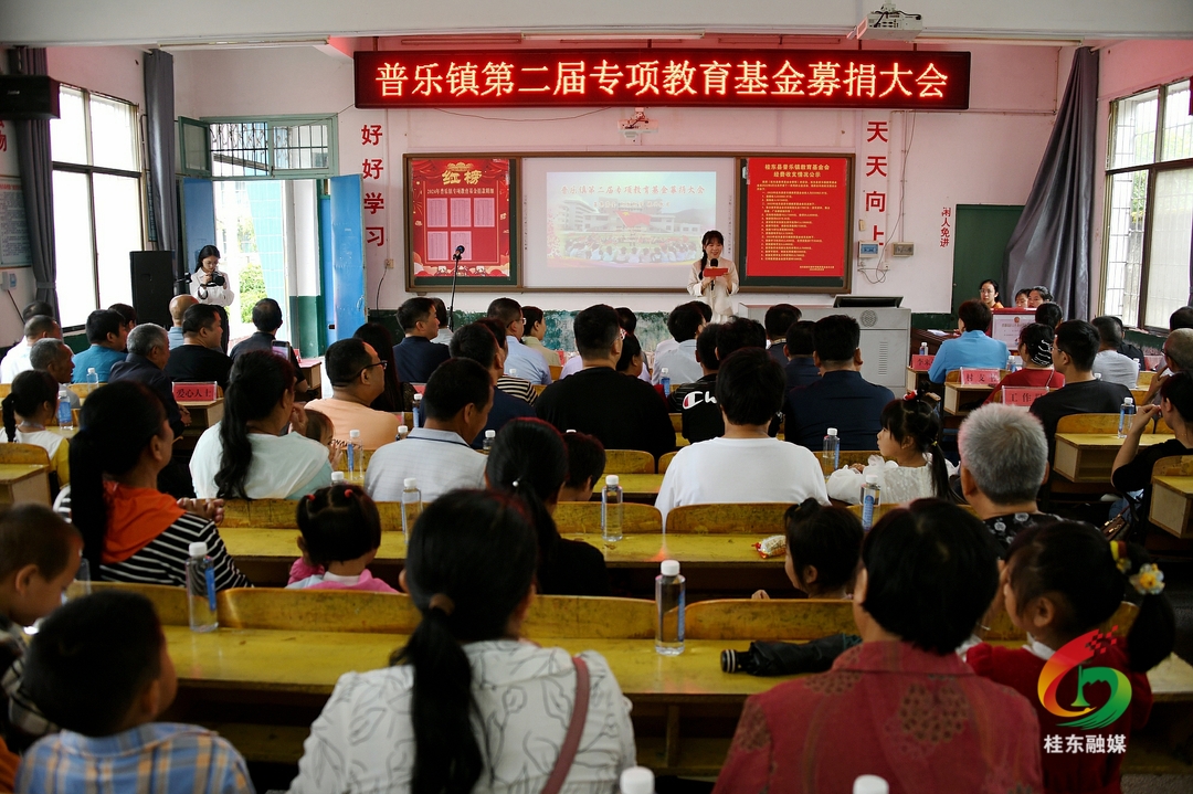 普乐镇举行第二届专项教育基金募捐活动