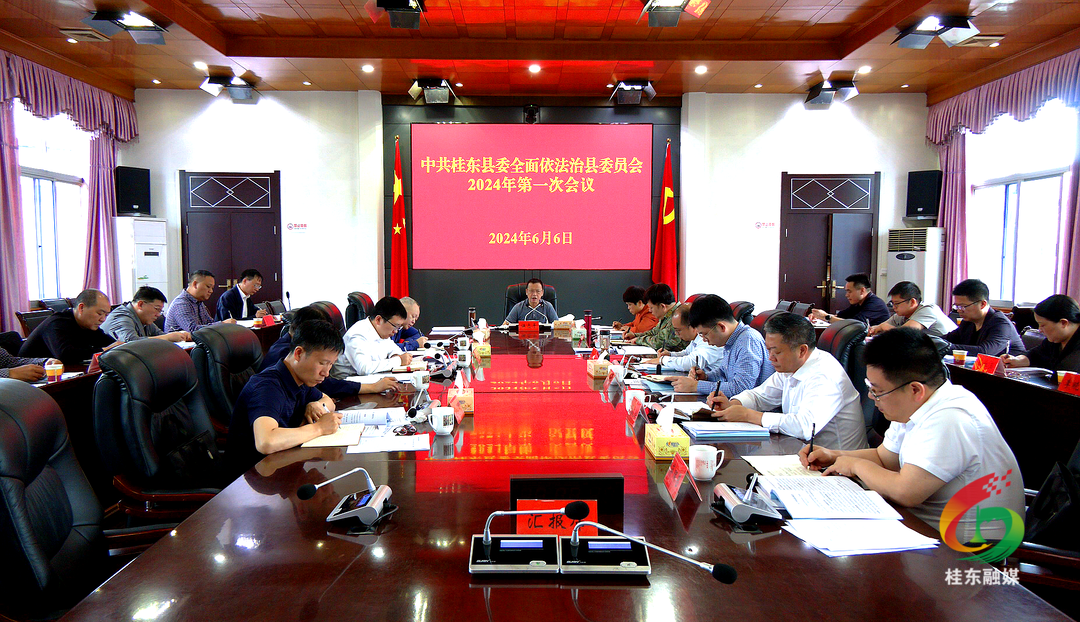 县委全面依法治县委员会2024年第一次会议召开