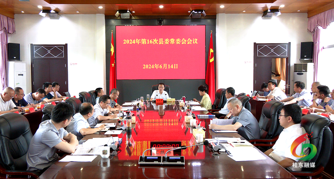 2024年第16次县委常委会会议召开