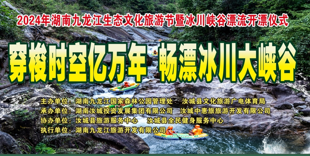 2024年湖南九龙江生态文化旅游节暨峡谷漂流开漂开幕式