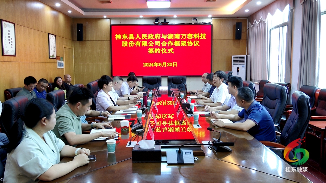 桂东与湖南万容科技签订合作框架协议