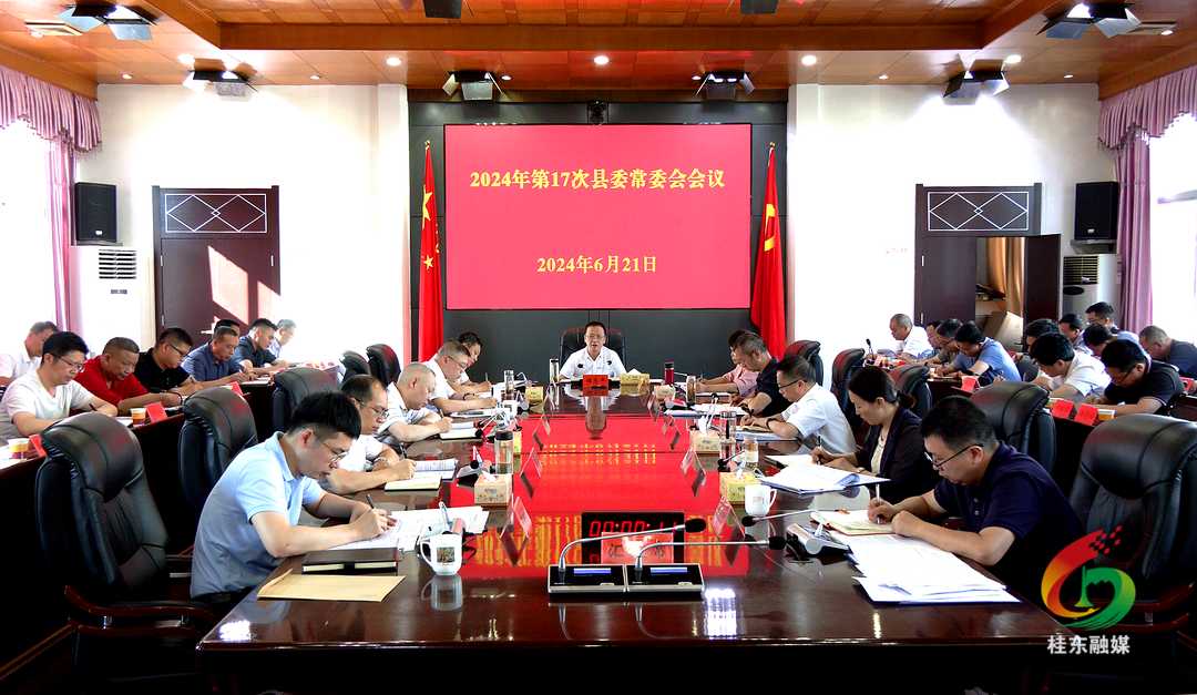 2024年第17次县委常委会会议召开