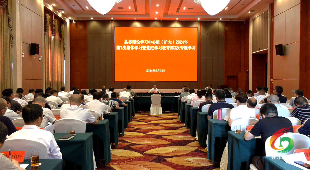 县委理论学习中心组开展2024年第7次集体（扩大）学习暨党纪学习教育第3次专题学习