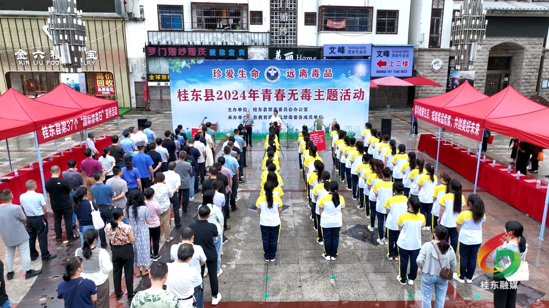 桂东举行“6.26国际禁毒日”暨“青春无毒”主题活动