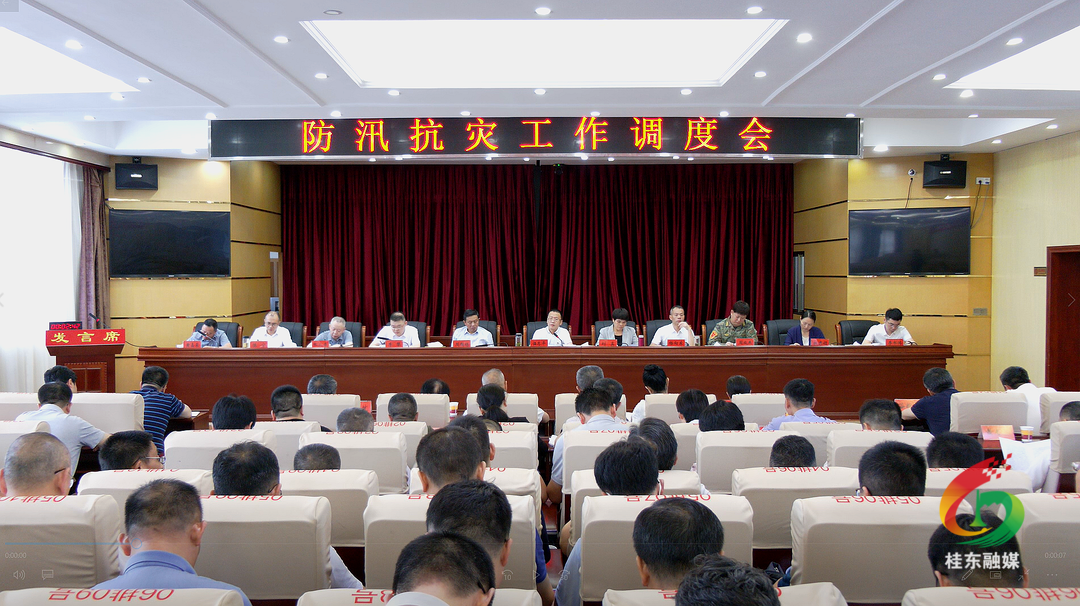 桂东召开防汛抗灾工作调度会