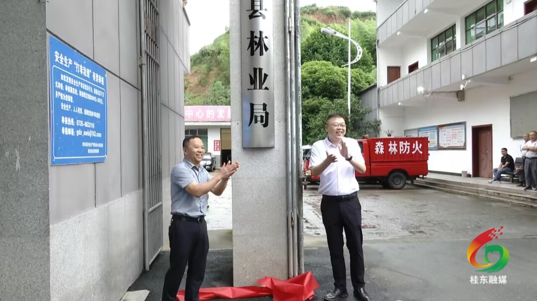桂东县林业局挂牌成立