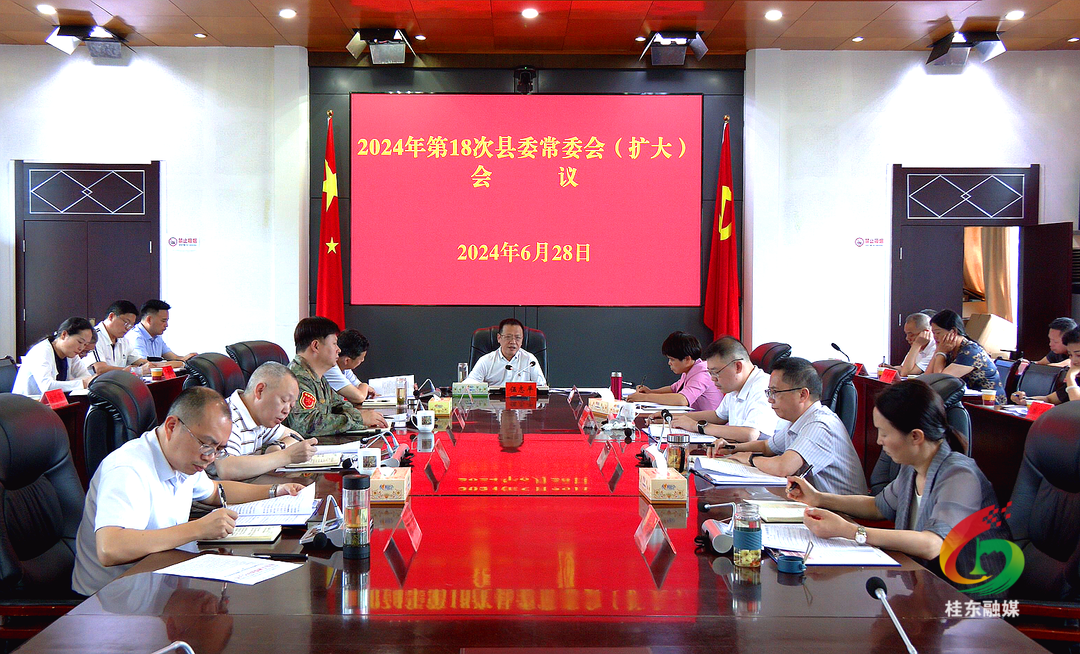 2024年第18次县委常委会（扩大）会议召开