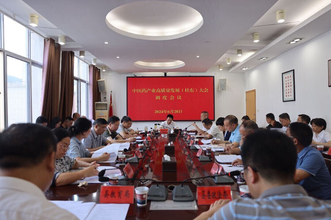 桂东调度中医药产业高质量发展大会筹备工作