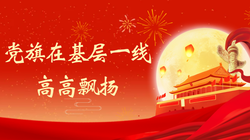 党旗在基层一线高高飘扬