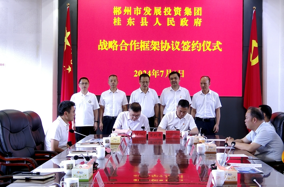 桂东与郴投集团签订战略合作框架协议