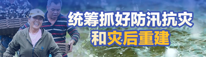 统筹抓好防汛抗灾和灾后重建