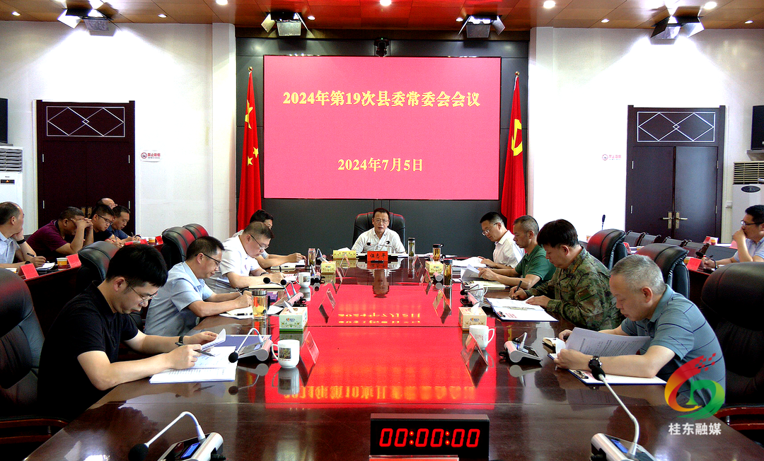2024年第19次县委常委会会议召开