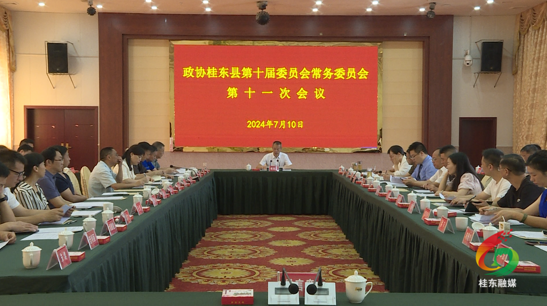 政协桂东县第十届委员会常务委员会第十一次会议召开