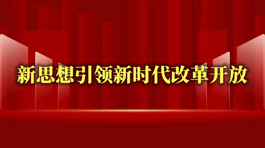 新思想引领新时代改革开放