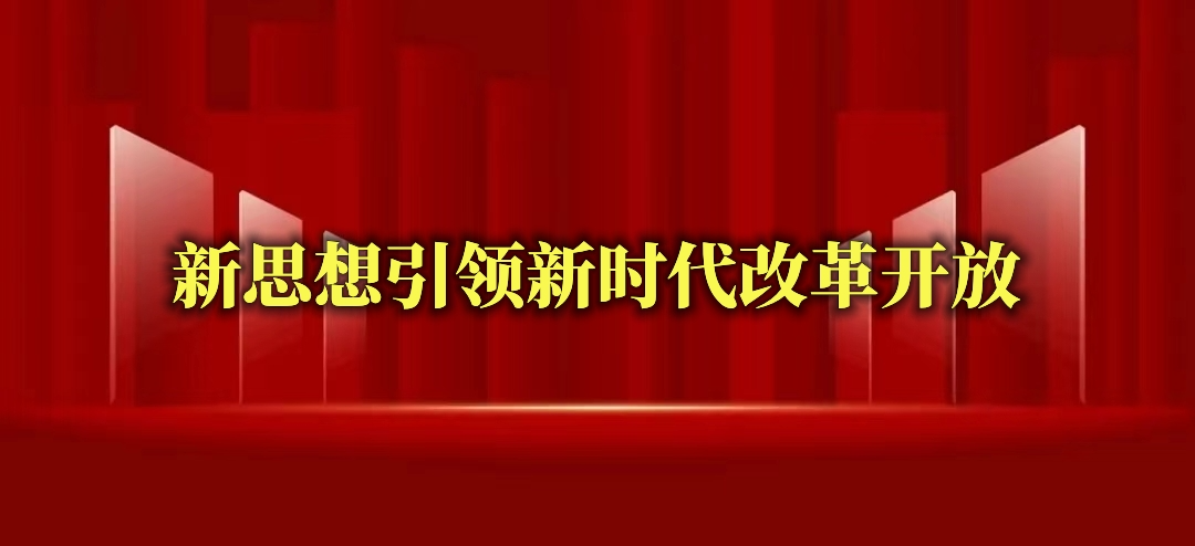 新思想引领新时代改革开放
