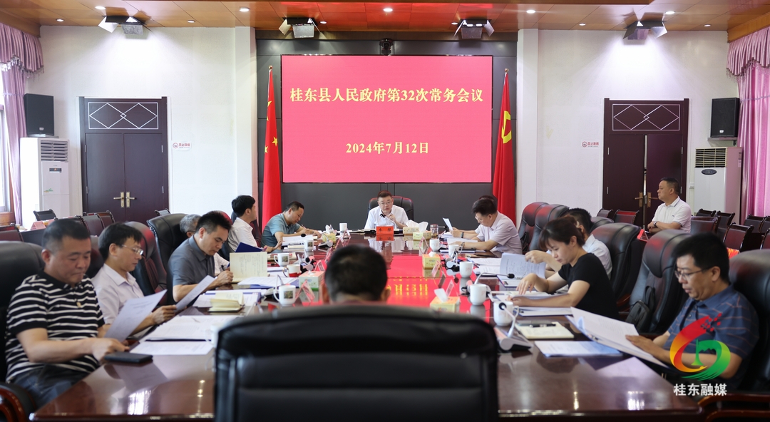 县政府第32次常务会议召开