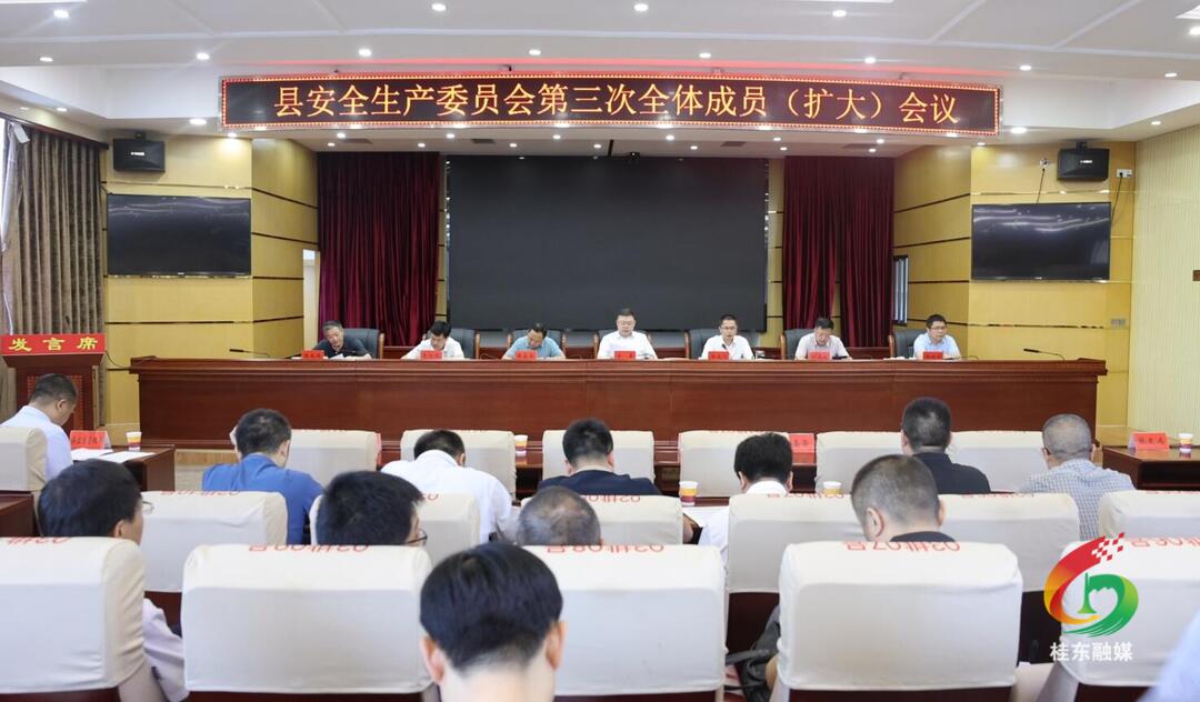 县安委会第三次全体成员（扩大）会议召开