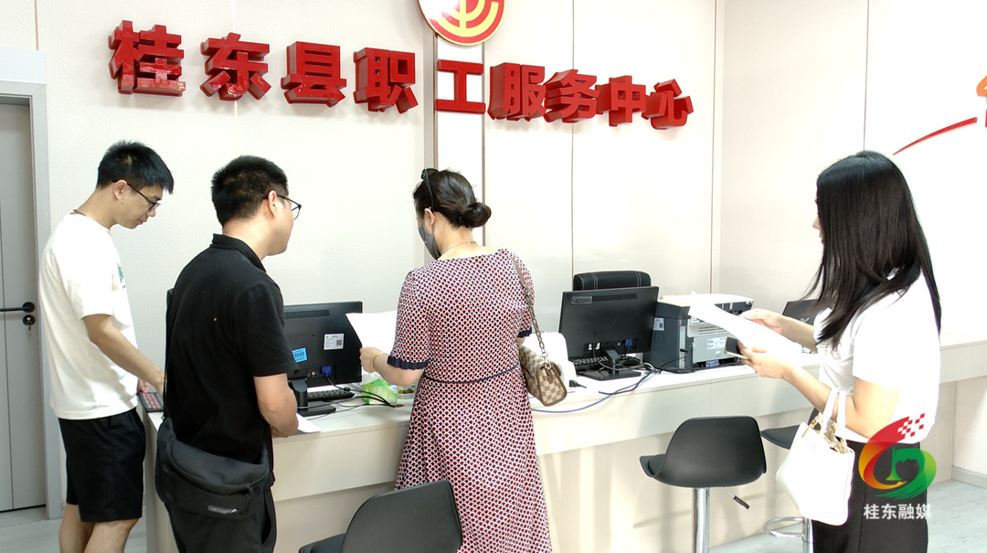 桂东县职工服务中心办事大厅正式启用