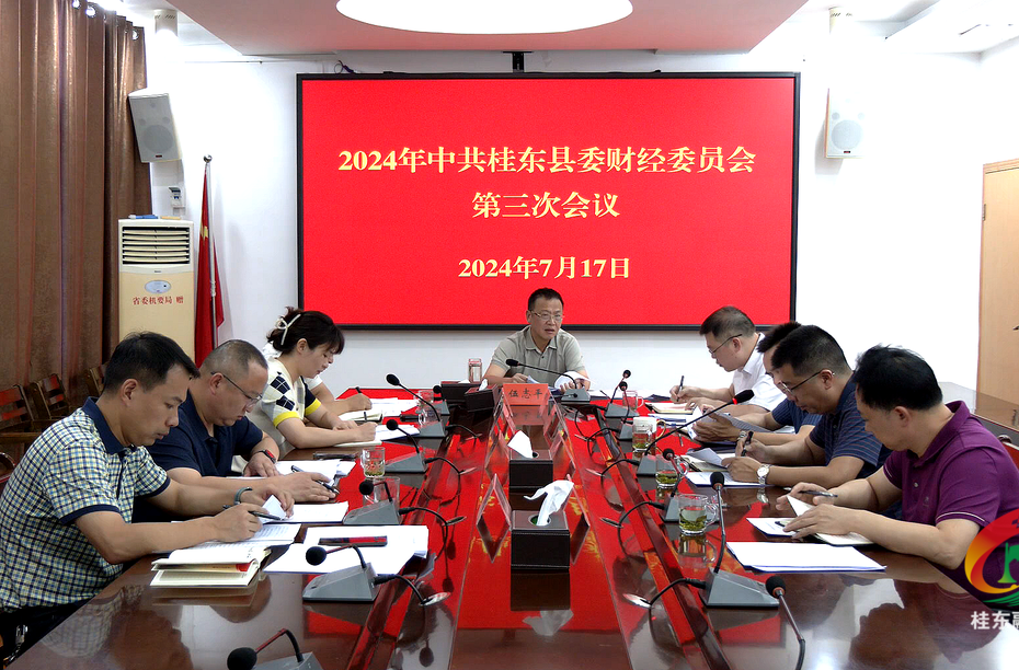 2024年县委财经委员会第三次会议召开