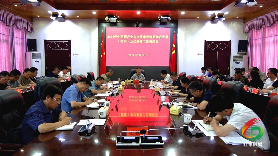 伍志平调度2024中医药产业与文旅康养创新融合发展桂东会议筹备工作