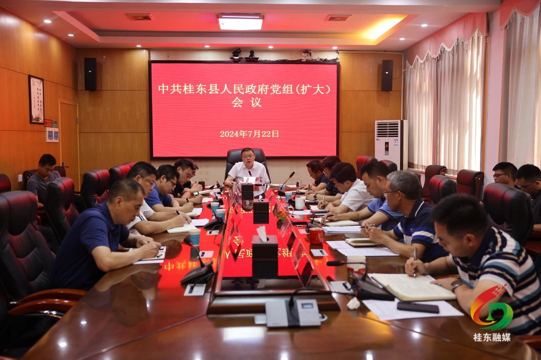 县政府党组举行（扩大）会议暨理论学习中心组2024年第7次 （扩大）集体学习
