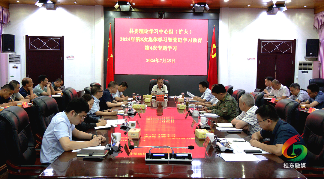 县委理论学习中心组开展2024年第8次集体（扩大）学习暨党纪学习教育第4次专题学习