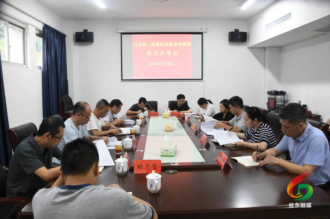 十三届县委第五轮巡察反馈全面完成