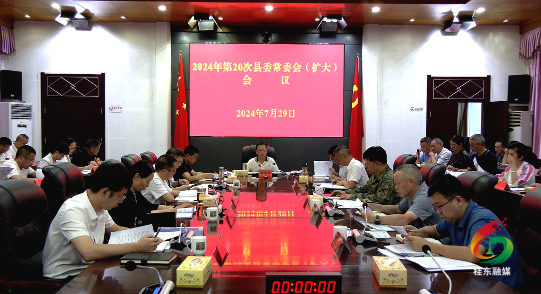 2024年第20次县委常委会（扩大）会议召开