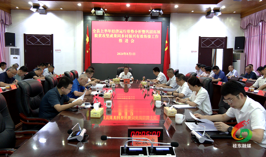 桂东召开上半年经济运行形势分析暨巩固拓展脱贫攻坚成果同乡村振兴有效衔接工作推进会