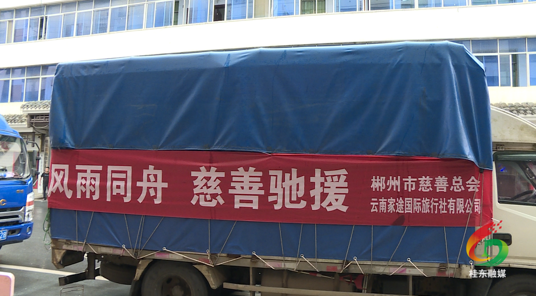 市慈善总会携手爱心企业向桂东支援救灾物资