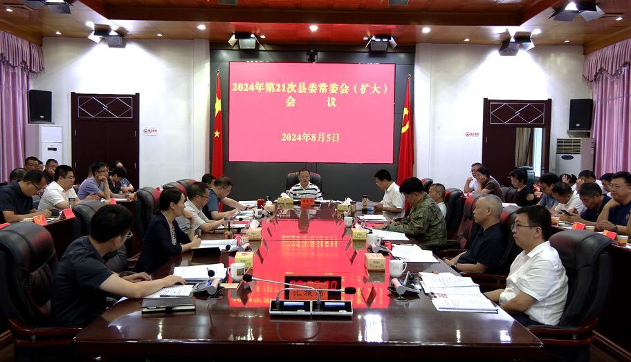 2024年第21次县委常委会（扩大）会议召开