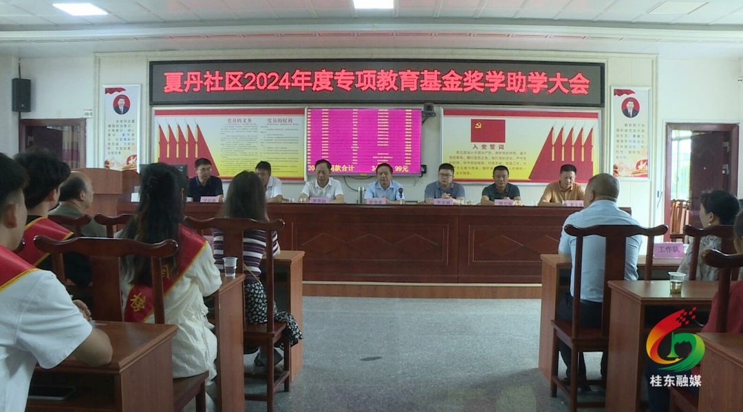 清泉镇夏丹社区举行2024年度专项教育基金奖学助学大会