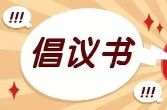 桂东县2024年中元节文明祭祀倡议书