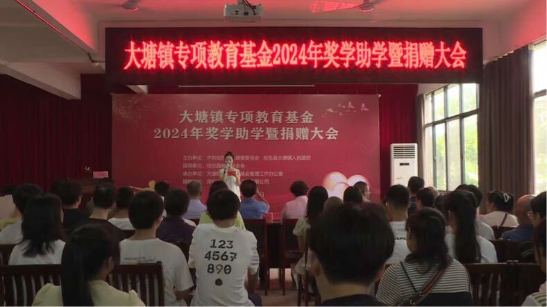 大塘镇举行2024年度专项教育基金奖学助学暨捐赠大会