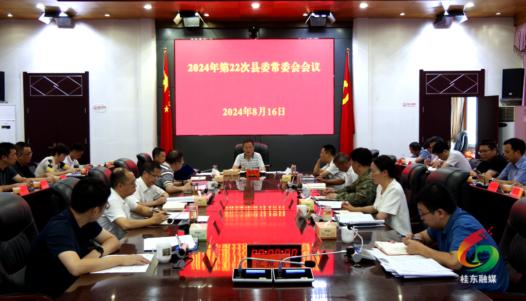 2024年第22次县委常委会会议召开
