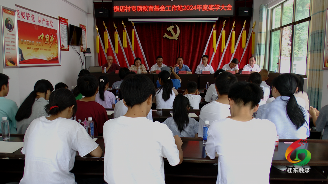 桥头乡横店村举行2024年度专项教育基金奖学大会