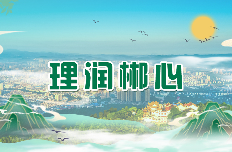 理润郴心