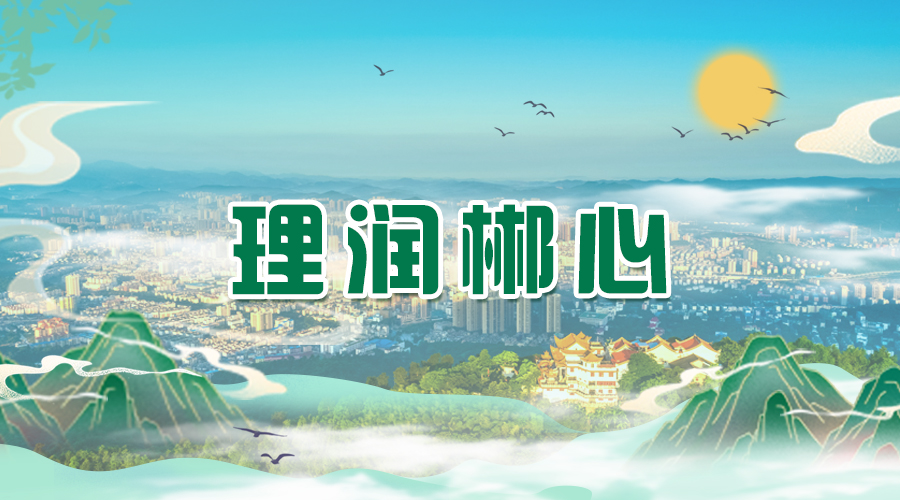 理润郴心