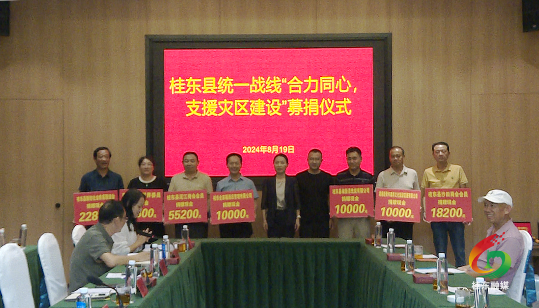 桂东统一战线开展“合力同心 支援灾区建设”募捐活动