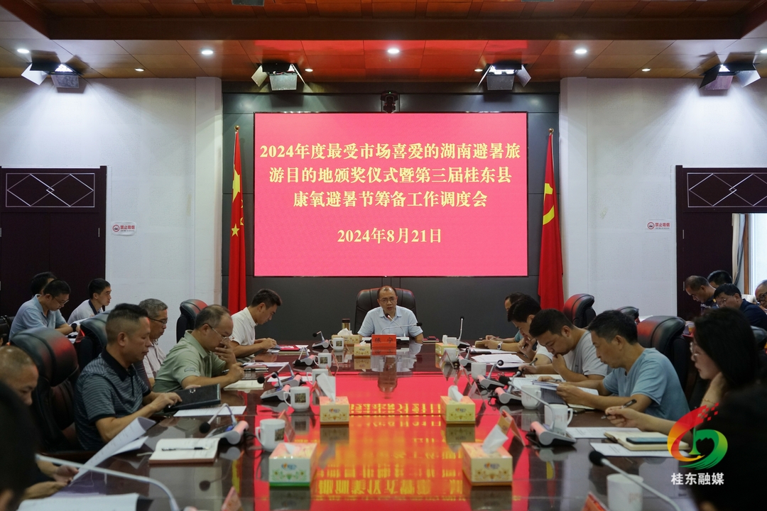 桂东调度第三届康氧避暑节筹备工作