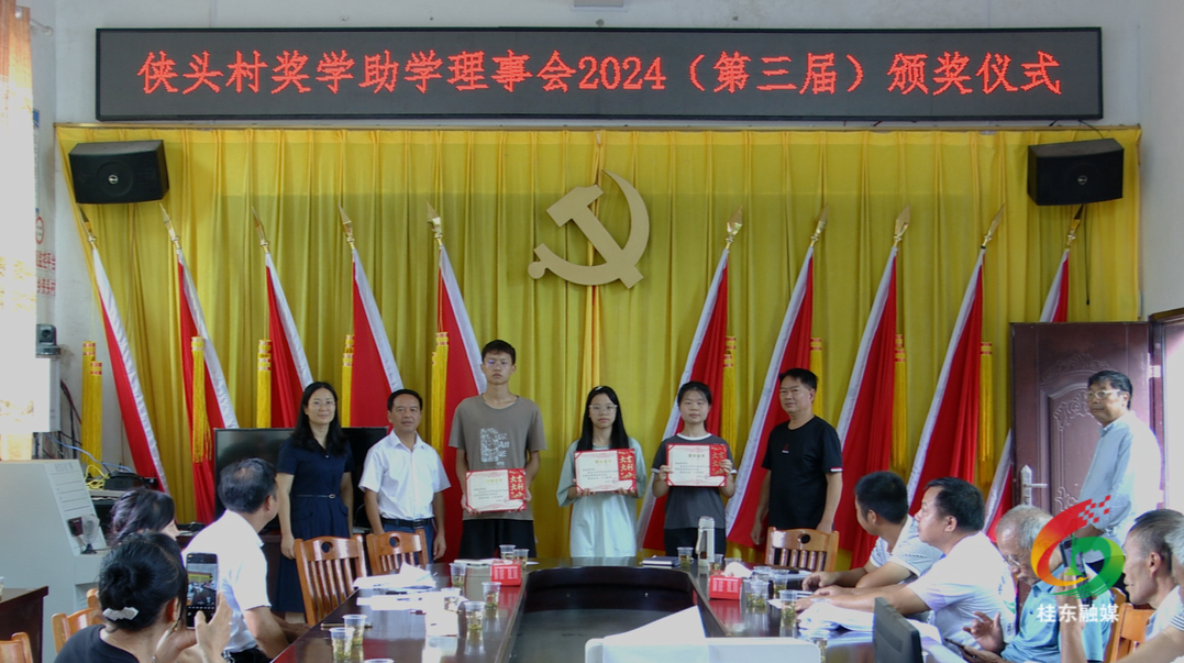 桥头乡侠头村举行2024年奖学助学颁奖仪式
