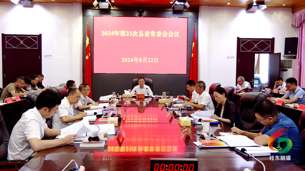 2024年第23次县委常委会会议召开